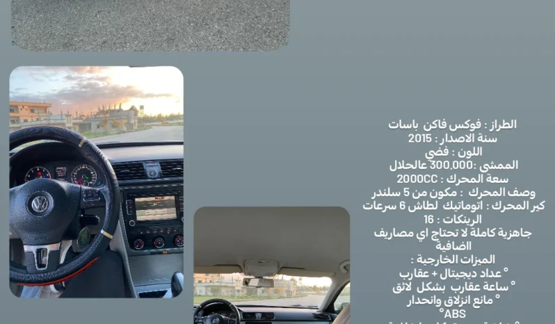 
								 فولكس فاكن – Volkswagen باسات – Passat ممتلئ									