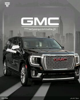 جي ام سي – GMC دينالي – Denali