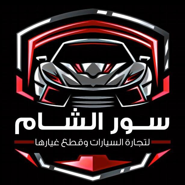 سور الشام كارز