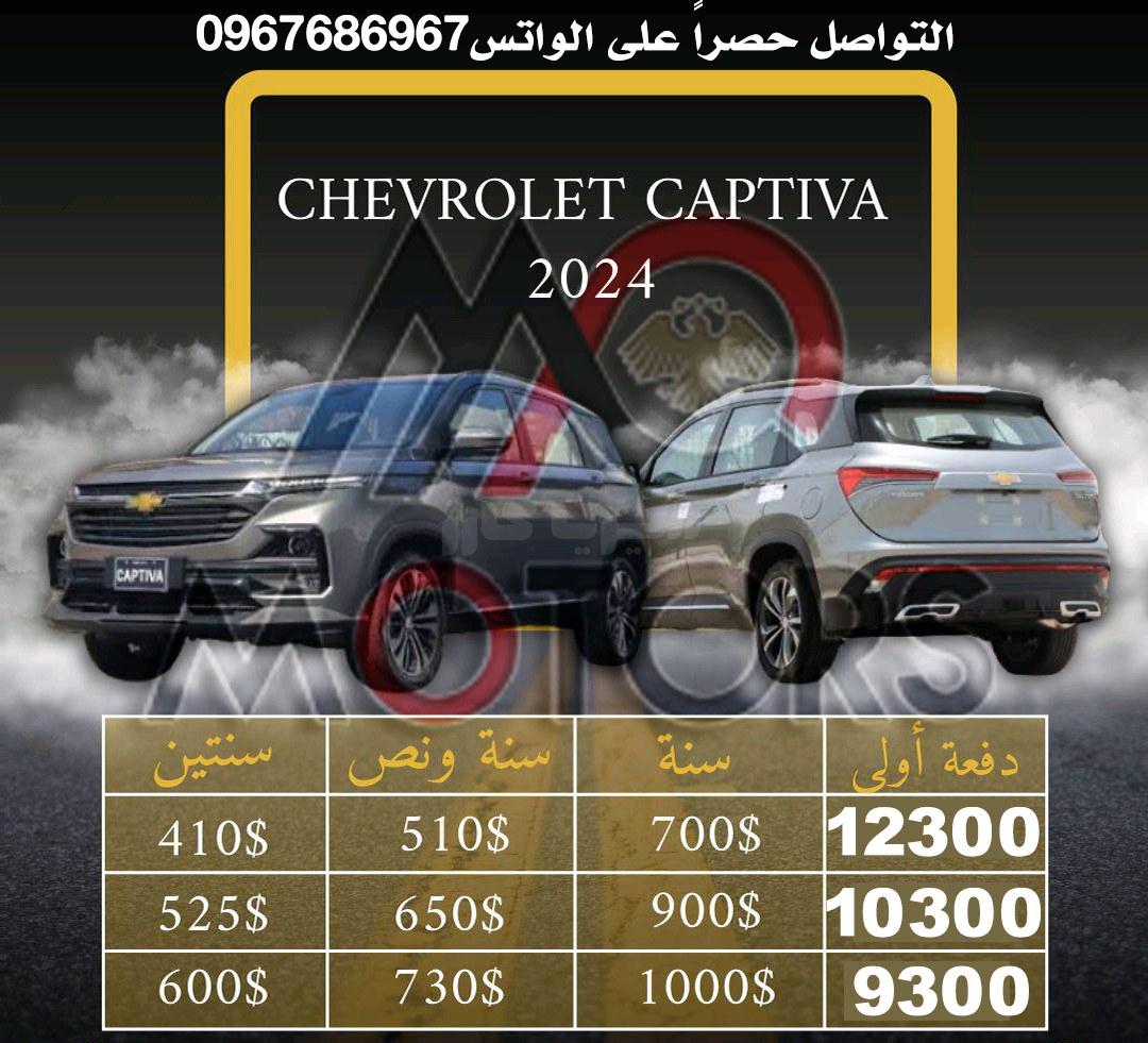 شيفورلي – Chevrolet كابتيفا – Captiva