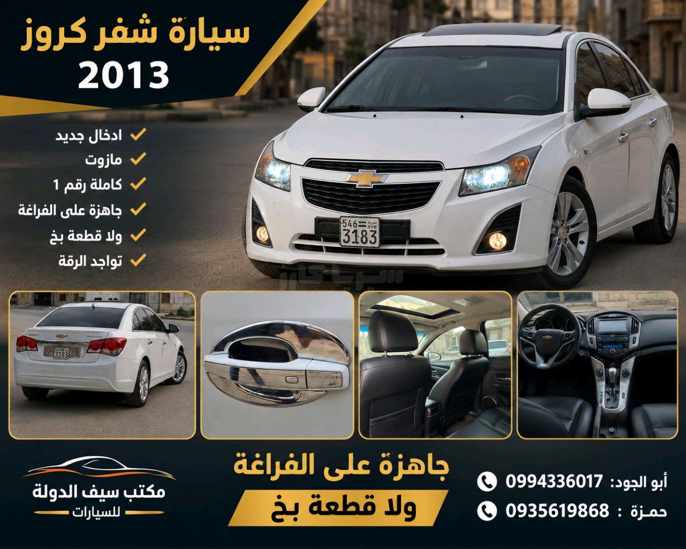 شيفورلي كروز 2013